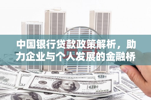 略阳中国银行贷款政策解析，助力企业与个人发展的金融桥梁