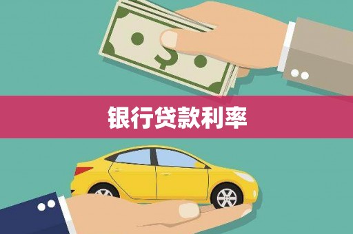 略阳银行贷款利率