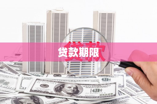 略阳贷款期限