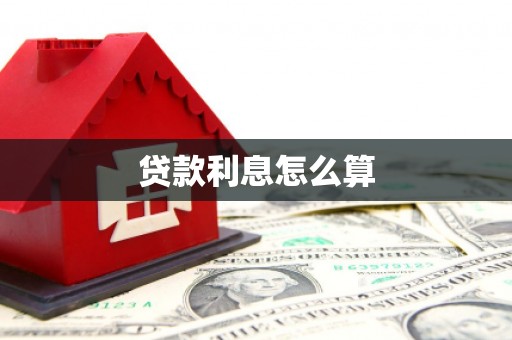 略阳贷款利息怎么算