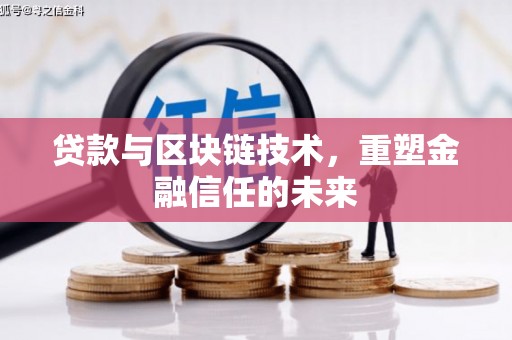 略阳贷款与区块链技术，重塑金融信任的未来