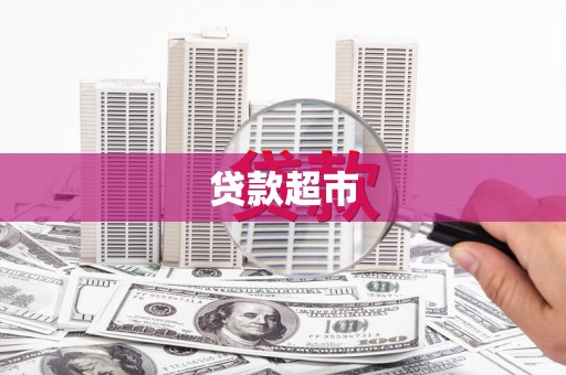 略阳贷款超市