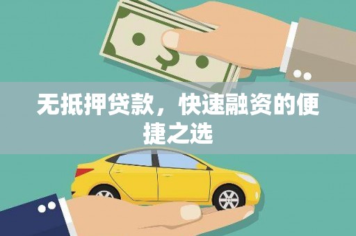 略阳无抵押贷款，快速融资的便捷之选