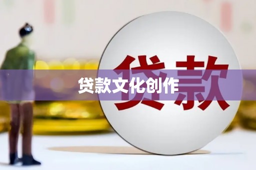 略阳贷款文化创作