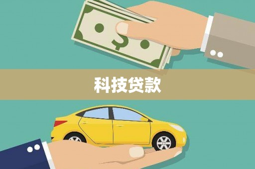 略阳科技贷款