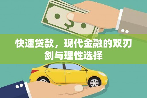 略阳快速贷款，现代金融的双刃剑与理性选择