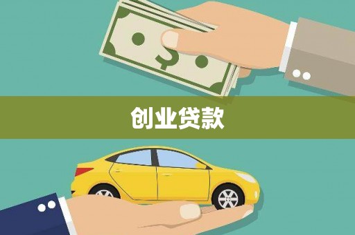 略阳创业贷款