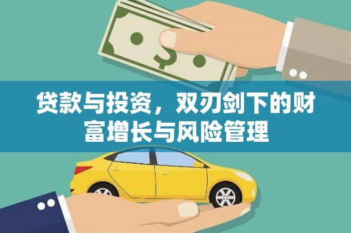 略阳贷款与投资，双刃剑下的财富增长与风险管理