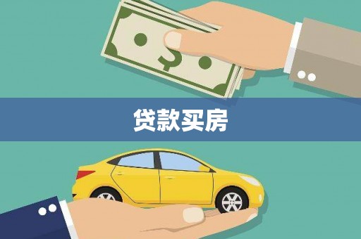 略阳贷款买房
