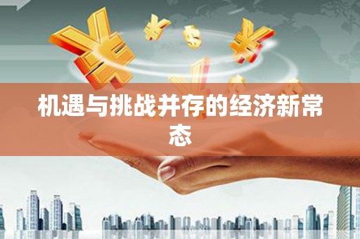 略阳机遇与挑战并存的经济新常态