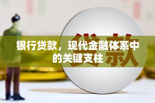 略阳银行贷款，现代金融体系中的关键支柱