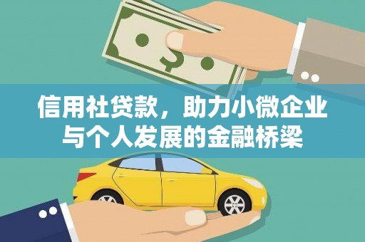 略阳信用社贷款，助力小微企业与个人发展的金融桥梁