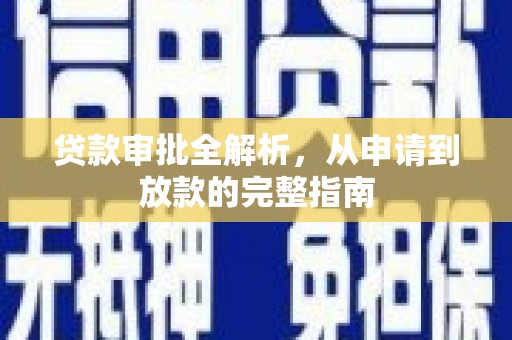 略阳贷款审批全解析，从申请到放款的完整指南