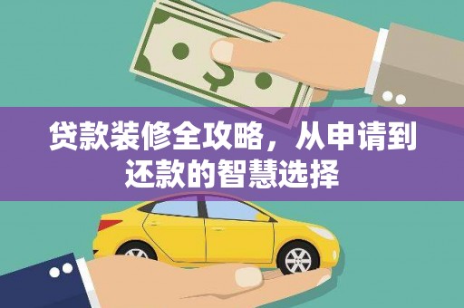 略阳贷款装修全攻略，从申请到还款的智慧选择