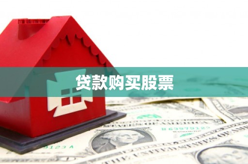略阳贷款购买股票