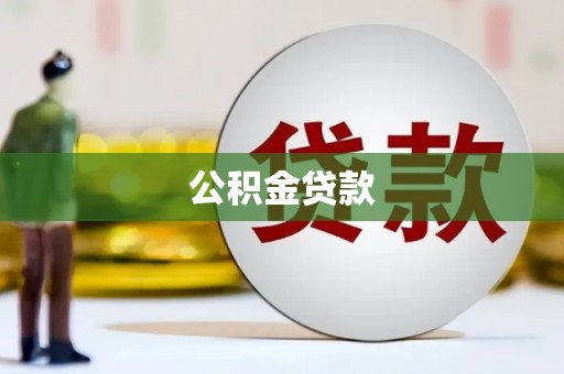 略阳公积金贷款