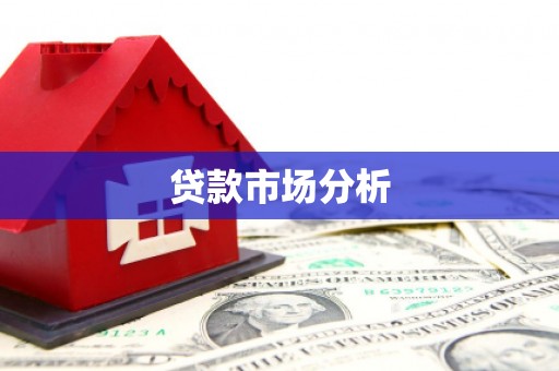 略阳贷款市场分析