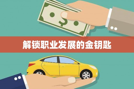 略阳解锁职业发展的金钥匙