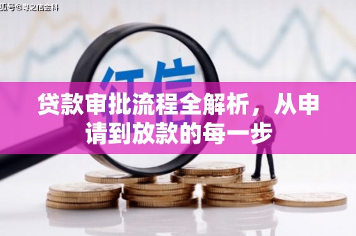 略阳贷款审批流程全解析，从申请到放款的每一步