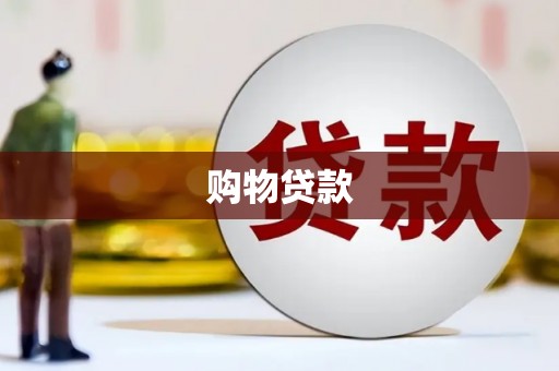 略阳购物贷款