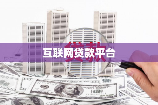 略阳互联网贷款平台