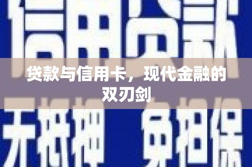 略阳贷款与信用卡，现代金融的双刃剑