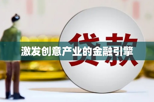 略阳激发创意产业的金融引擎