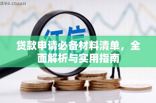 略阳贷款申请必备材料清单，全面解析与实用指南