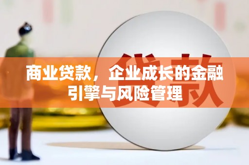 略阳商业贷款，企业成长的金融引擎与风险管理