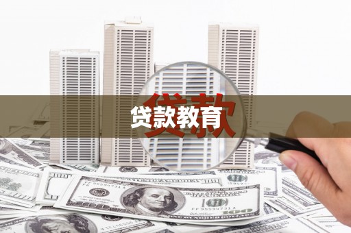 略阳贷款教育