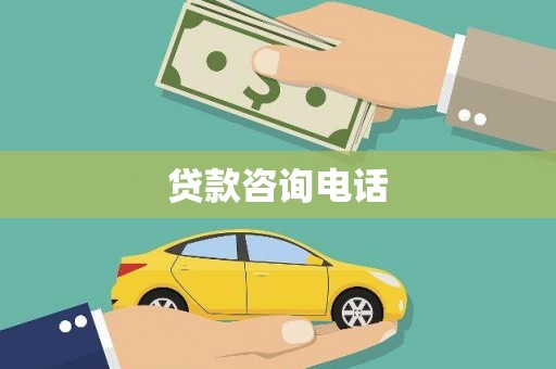 略阳贷款咨询电话