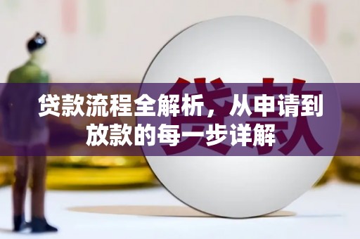 略阳贷款流程全解析，从申请到放款的每一步详解