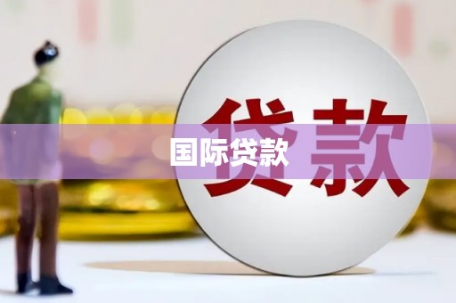 略阳国际贷款