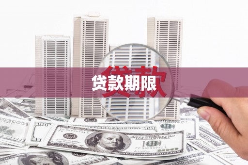 略阳贷款期限