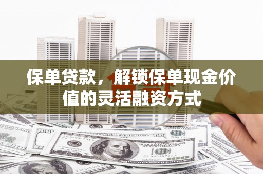 略阳保单贷款，解锁保单现金价值的灵活融资方式