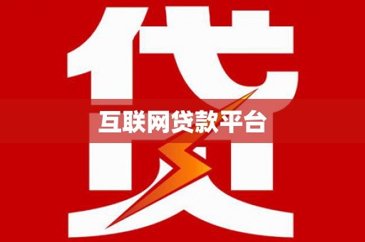 略阳互联网贷款平台