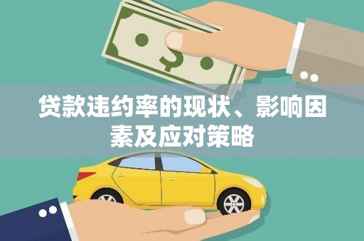 略阳贷款违约率的现状、影响因素及应对策略