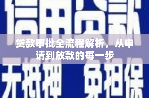 略阳贷款审批全流程解析，从申请到放款的每一步