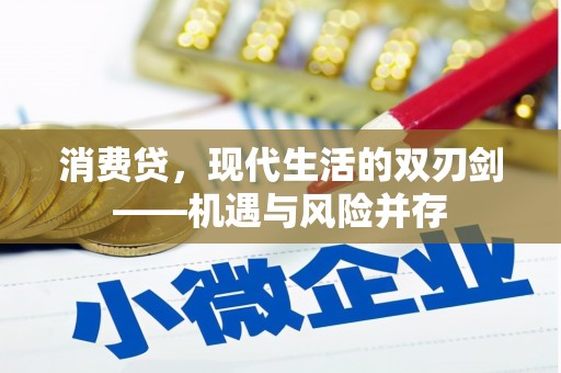 略阳消费贷，现代生活的双刃剑——机遇与风险并存
