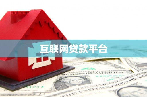 略阳互联网贷款平台