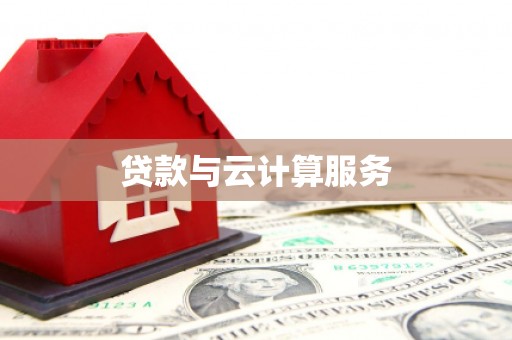 略阳贷款与云计算服务