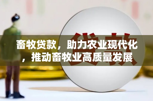 略阳畜牧贷款，助力农业现代化，推动畜牧业高质量发展