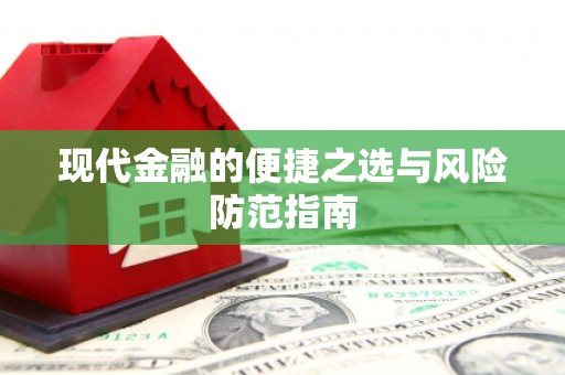 略阳现代金融的便捷之选与风险防范指南