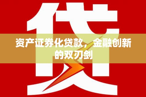 略阳资产证券化贷款，金融创新的双刃剑