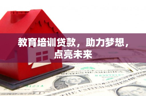 略阳教育培训贷款，助力梦想，点亮未来