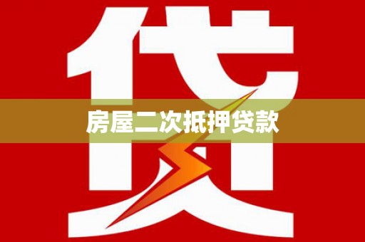 略阳房屋二次抵押贷款