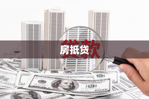 略阳房抵贷