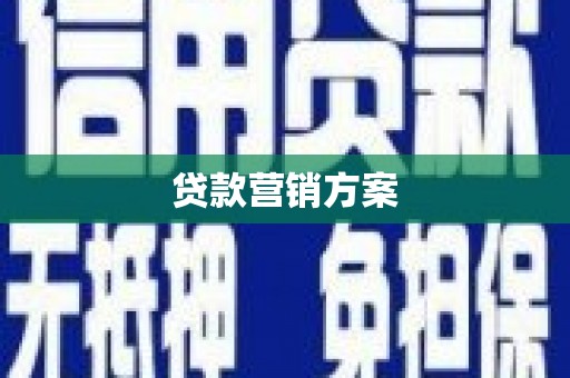 略阳贷款营销方案