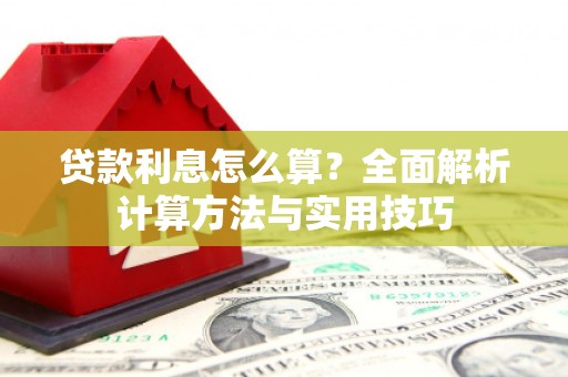 略阳贷款利息怎么算？全面解析计算方法与实用技巧