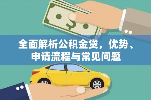 略阳全面解析公积金贷，优势、申请流程与常见问题